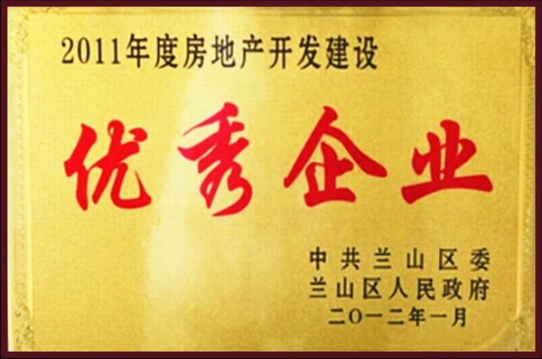 房地產(chǎn)開發(fā)建設優(yōu)秀企業(yè)